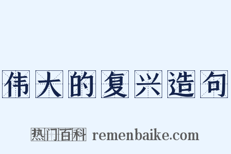 伟大的复兴造句是什么意思的图片